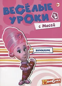 Купить Веселые уроки с Масей. Внимание — Фото №1