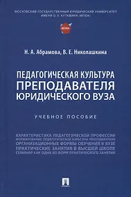 Купить Педагогическая культура преподавателя юридического вуза. Учебное пособие — Фото №1