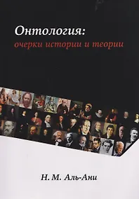 Купить Онтология: очерки истории и теории — Фото №1