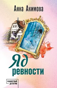 Купить Яд ревности — Фото №1