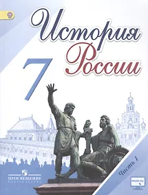 Купить История России. 7 класс. Учебник для общеобразовательных организаций. В 2-х частях (комплект из 2-х книг) — Фото №1