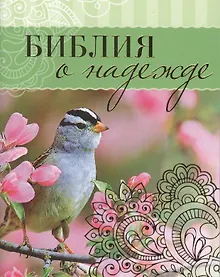 Купить Библия о надежде (м) Сульженко (карман.) — Фото №1