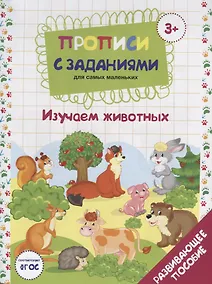 Купить Прописи с заданиями для самых маленьких. Изучаем животных. Развивающее пособие — Фото №1