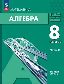 Купить Математика. Алгебра. 8 класс. Базовый уровень. Учебное пособие в 2-х частях. Часть 2 — Фото №1