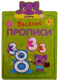 Купить Веселые прописи. Цифры — Фото №1