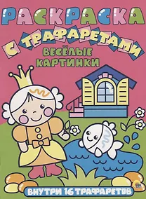 Купить Раскраска с трафаретами. Весёлые картинки — Фото №1