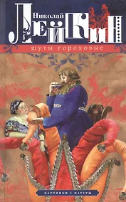 Купить Шуты гороховые. Картинки с натуры — Фото №1