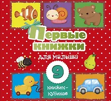 Купить Первые книжки для малыша. 9 книжек-кубиков! — Фото №1