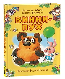 Купить Винни-Пух: сказочная повесть — Фото №1