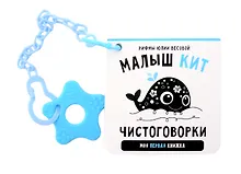 Купить Книжка-малышка «Малыш Кит». Книжка с прорезывателем для зубов — Фото №1