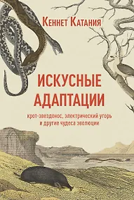 Купить Искусные адаптации. Крот-звездонос, электрический угорь и другие чудеса эволюции — Фото №1