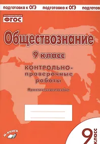 Купить Обществознание. 9 класс. Контрольно-проверочные работы. Практическое пособие — Фото №1