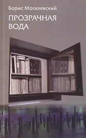 Купить Прозрачная вода. Записная книжка как средство самопознания — Фото №1