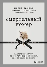 Купить Смертельный номер. Как пережить утрату, помочь горюющим и изменить свое отношение к смерти — Фото №1
