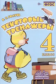 Купить Текстовые тренажеры. 4 класс. Практическое пособие для начальной школы — Фото №1