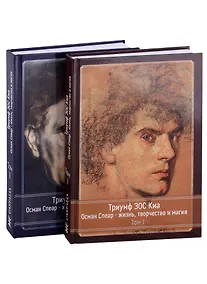 Купить Триумф ЗОС Киа. Осман Спеар - жизнь, творчество и магия. В 2 томах (комплект из 2 книг) — Фото №1