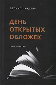 Купить День открытых обложек: Книга моих книг — Фото №1