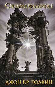 Купить Сильмариллион — Фото №1