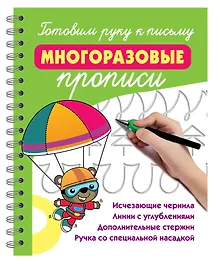 Купить Готовим руку к письму: многоразовые прописи — Фото №1