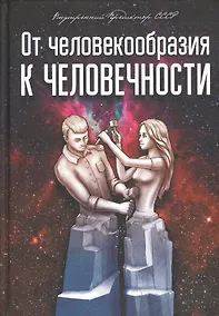 Купить От человекообразия к человечности — Фото №1