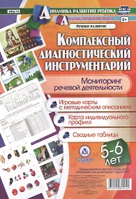 Купить Комплексный диагностический инструментарий. Мониторинг речевой деятельности детей 5-6 лет: игровые к — Фото №1