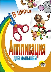 Купить Аппликация.В цирке — Фото №1
