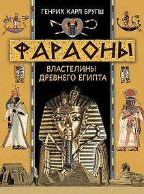 Купить Фараоны. Властелины Древнего Египта — Фото №1