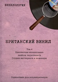 Купить Британский винил. Том 4. Британские независимые лейблы звукозаписи. Студии мастеринга и инженеры. Справочник для коллекционеров — Фото №1