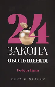 Купить 24 закона обольщения — Фото №1
