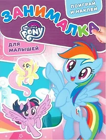 Купить Мой маленький пони. ЗМ № 1807. Занималка для малышей — Фото №1