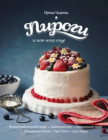 Купить Пироги и кое-что еще...: рецепты домашней выпечки — Фото №1