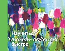 Купить Научиться писать акрилом быстро — Фото №1