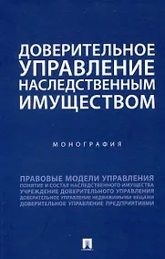 Купить Доверительное управление наследственным имуществом. Монография — Фото №1
