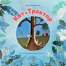 Купить Кот и трактор — Фото №1