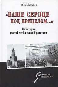Купить "Ваше сердце под прицелом...". Из истории службы российских военных агентов — Фото №1