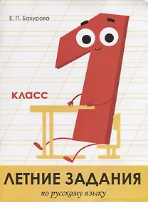 Купить Летние задания по русскому языку. 1 класс. Рабочая тетрадь — Фото №1