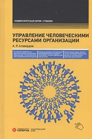 Купить Управление человеческими ресурсами организации: Учебник. 3-е изд., перераб. и доп. — Фото №1