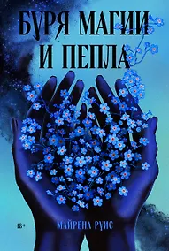 Купить Буря магии и пепла — Фото №1