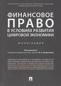 Купить Финансовое право в условиях развития цифровой экономики.Монография. — Фото №1