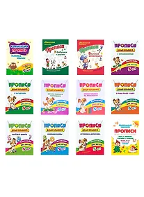 Купить Набор прописей для детей 5 лет (комплект из 12 книг) — Фото №1