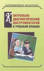 Купить Контрольно-диагностический инструментарий по русскому языку, чтению и математике к учебным планам для С(К)ОУVIII вида — Фото №1