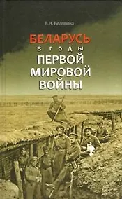 Купить Беларусь в годы Первой мировой войны (БелорИст) Белявина — Фото №1