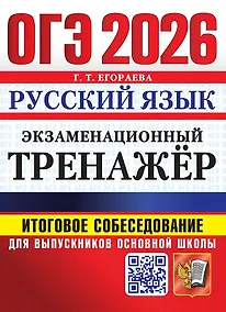 Купить ОГЭ 2026. Русский язык. Экзаменационный тренажёр. Итоговое собеседование для выпускников основной школы — Фото №1