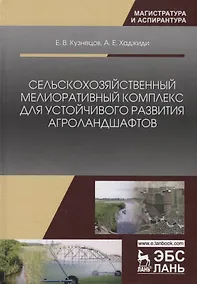 Купить Сельскохозяйственный мелиоративный комплекс для устойчивого развития агроландшафтов. Учебное пособие — Фото №1