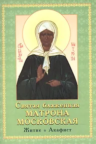 Купить Святая Блаженная Матрона Московская Житие акафист (м) Иванов — Фото №1