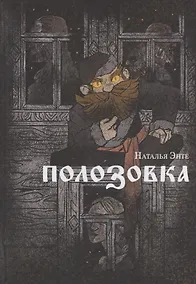Купить Полозовка: повесть — Фото №1
