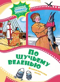 Купить По щучьему веленью. Русская народная сказка — Фото №1