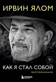Купить Как я стал собой. Воспоминания — Фото №1