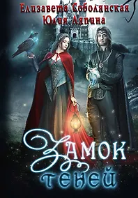 Купить Замок теней — Фото №1