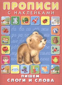 Купить Пишем слоги и слова. Прописи с наклейками — Фото №1